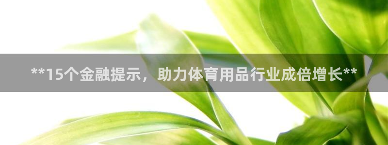 欧陆娱乐是正规吗?：**15个金融提示，助力体育用品