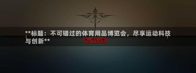 欧陆娱乐有限公司招聘：**标题：不可错过的体育用品博