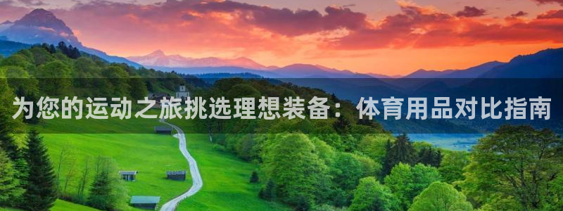 欧陆娱乐登陆平台：为您的运动之旅挑选理想装备：体育用