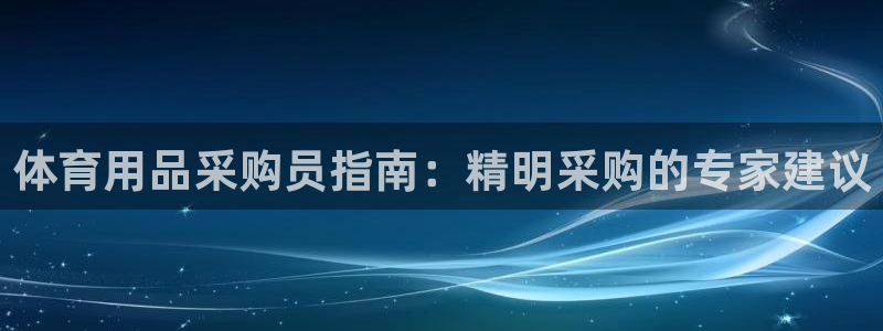 欧陆娱乐代理 贴吧官网：体育用品采购员指南：精明采购