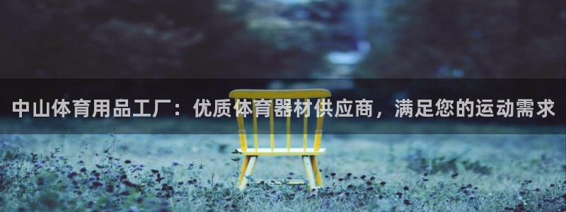 欧陆娱乐有限公司:中山体育用品工厂:优质体育器材供应商,满足