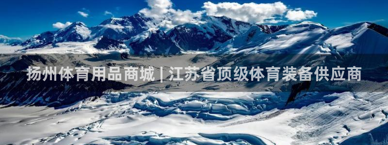 欧陆娱乐官网网址:扬州体育用品商城 | 江苏省顶级体育装备供