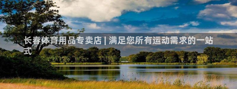 欧陆游戏平台:长春体育用品专卖店 | 满足您所有运动需求的一