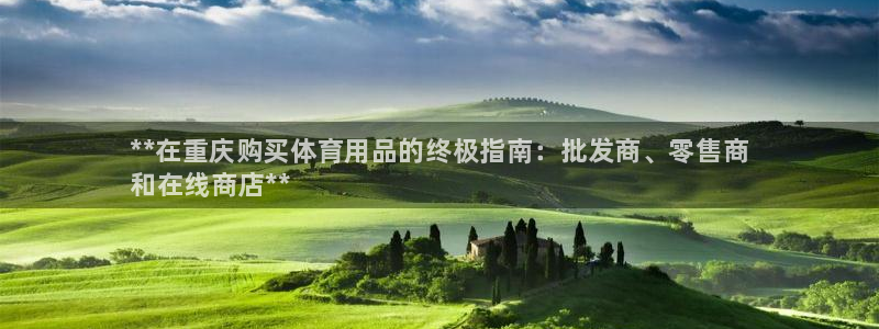 欧陆娱乐注册芯7o777ts=0:**在重庆购买体育用品的终